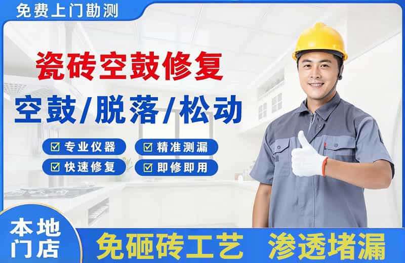 台儿庄瓷砖空鼓修复