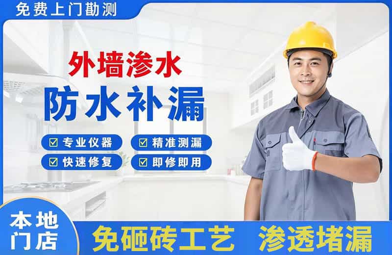 台儿庄外墙渗水维修