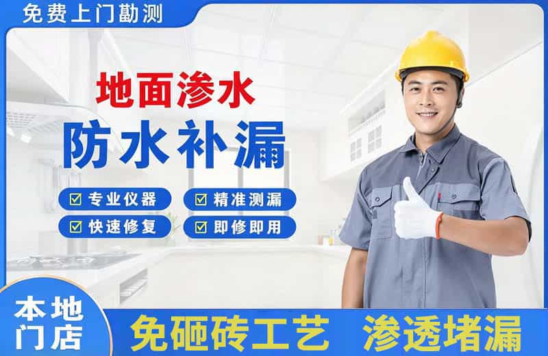 台儿庄地面渗水维修
