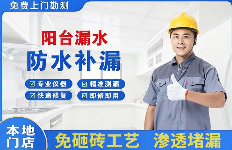 台儿庄阳台漏水维修