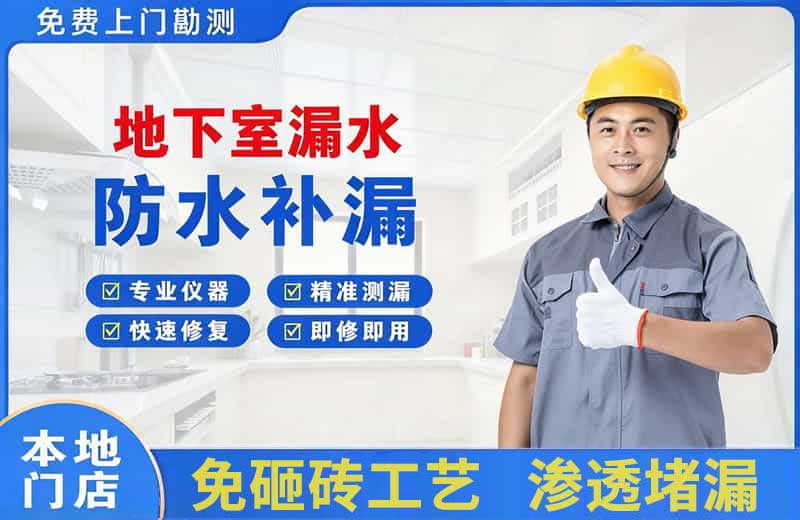 台儿庄地下室漏水维修
