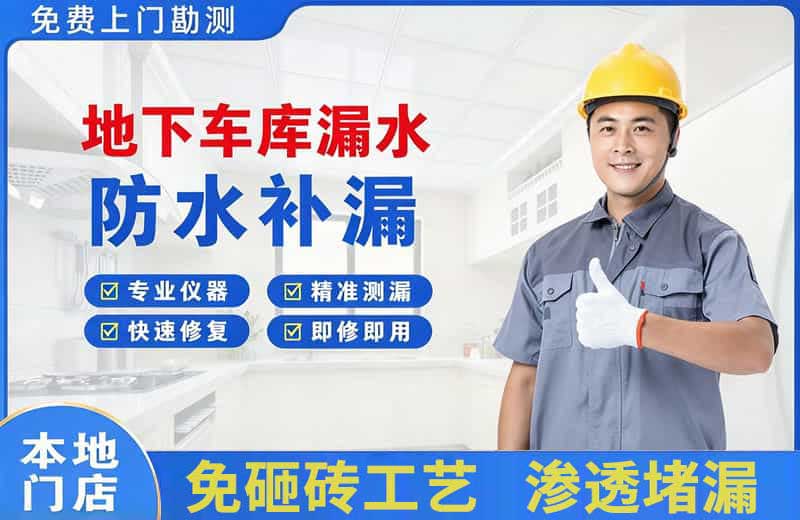 台儿庄地下车库漏水维修