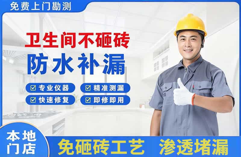 台儿庄卫生间不砸砖修补漏水